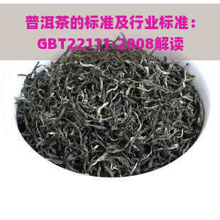 普洱茶的标准及行业标准：GBT22111-2008解读