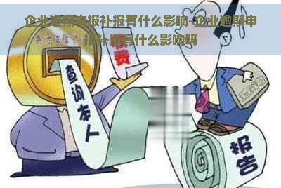 企业逾期申报补报有什么影响-企业逾期申报补报有什么影响吗