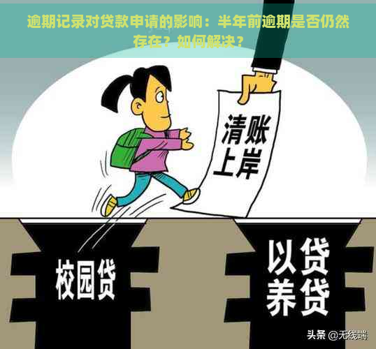 逾期记录对贷款申请的影响：半年前逾期是否仍然存在？如何解决？