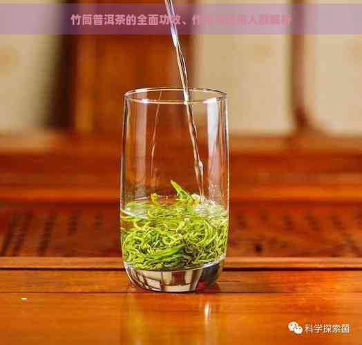 竹筒普洱茶的全面功效、作用与适用人群解析