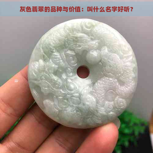 灰色翡翠的品种与价值：叫什么名字好听？