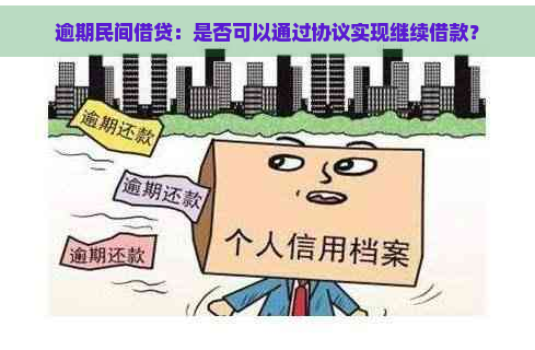 逾期民间借贷：是否可以通过协议实现继续借款？