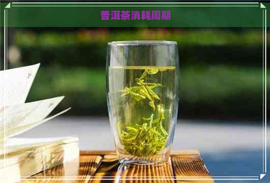 普洱茶消耗周期