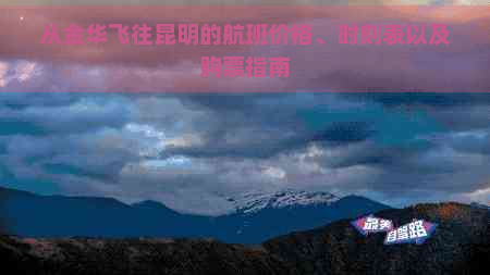 从金华飞往昆明的航班价格、时刻表以及购票指南