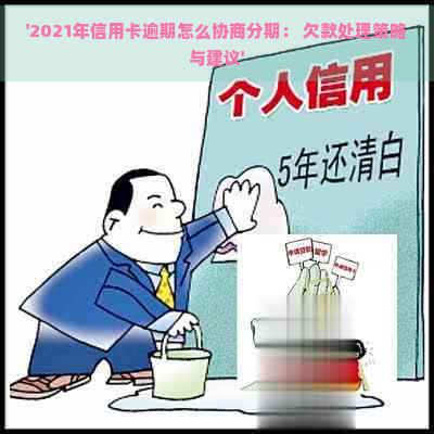 '2021年信用卡逾期怎么协商分期： 欠款处理策略与建议'