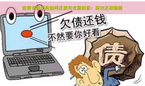 信用卡取现后如何还款方式最划算：探讨还款策略