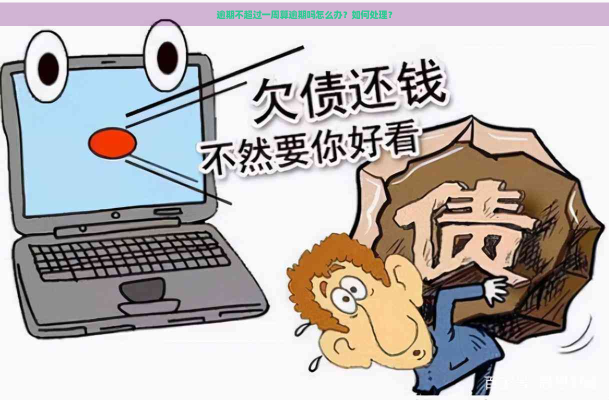 逾期不超过一周算逾期吗怎么办？如何处理？