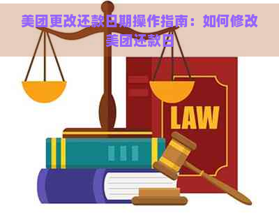 美团更改还款日期操作指南：如何修改美团还款日