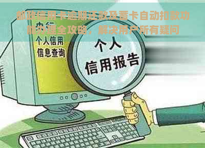 邮政信用卡逾期还款及蓄卡自动扣款功能办理全攻略，解决用户所有疑问