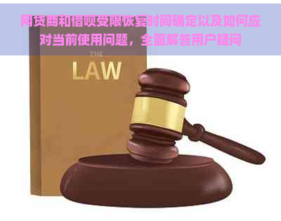 网贷商和借呗受限恢复时间确定以及如何应对当前使用问题，全面解答用户疑问