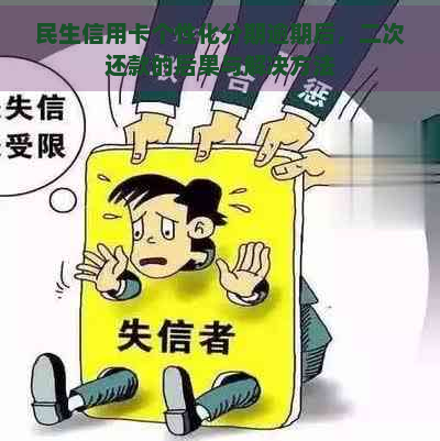 民生信用卡个性化分期逾期后，二次还款的后果与解决方法