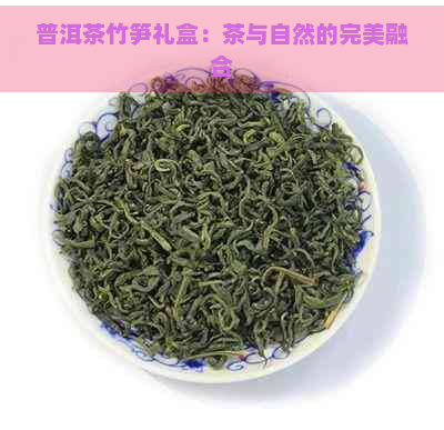 普洱茶竹笋礼盒：茶与自然的完美融合