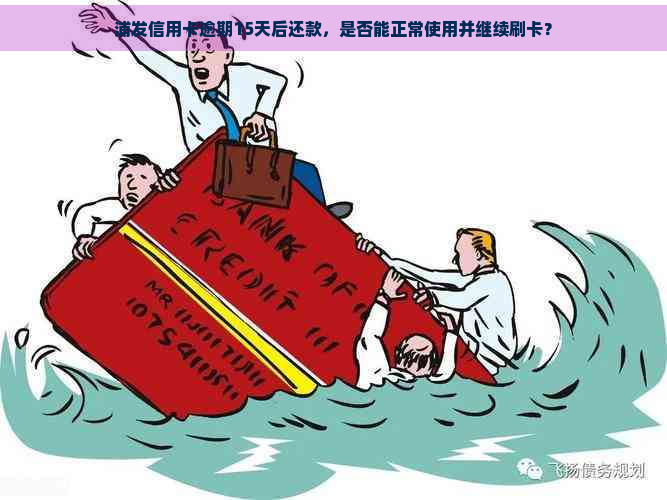 浦发信用卡逾期15天后还款，是否能正常使用并继续刷卡？