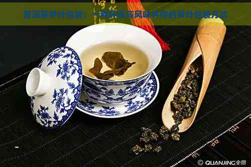 普洱茶笋叶包装：一种环保与风味并存的茶叶包装方式