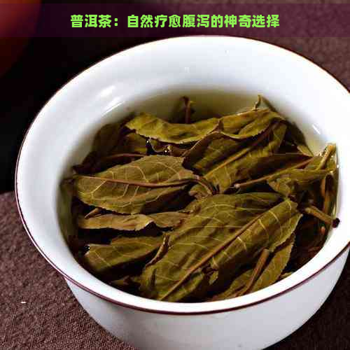 普洱茶：自然疗愈腹泻的神奇选择