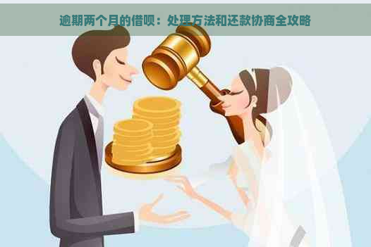 逾期两个月的借呗：处理方法和还款协商全攻略