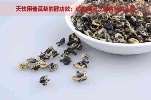 天饮用普洱茶的健功效：清热消暑，适合各类人群