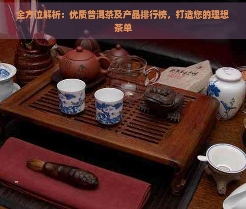 全方位解析：优质普洱茶及产品排行榜，打造您的理想茶单