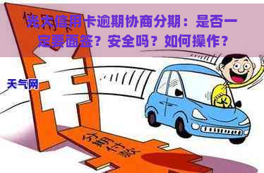 光大信用卡逾期协商分期：是否一定要面签？安全吗？如何操作？