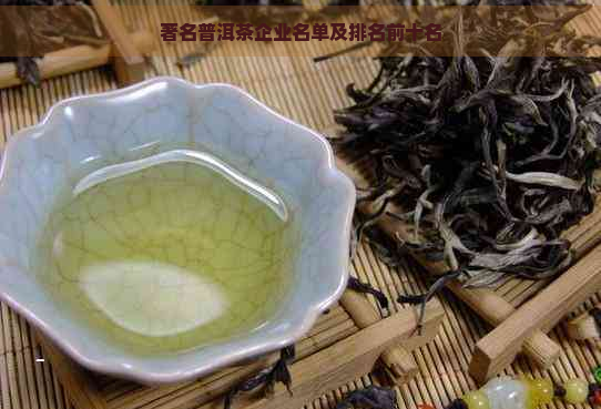 著名普洱茶企业名单及排名前十名