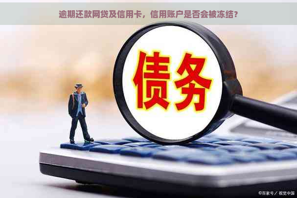 逾期还款网贷及信用卡，信用账户是否会被冻结？