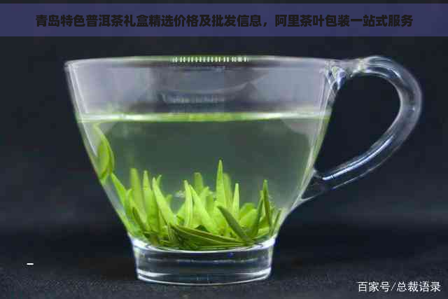 青岛特色普洱茶礼盒精选价格及批发信息，阿里茶叶包装一站式服务