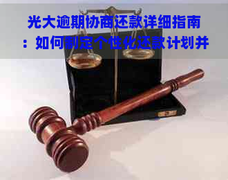 光大逾期协商还款详细指南：如何制定个性化还款计划并解决逾期问题