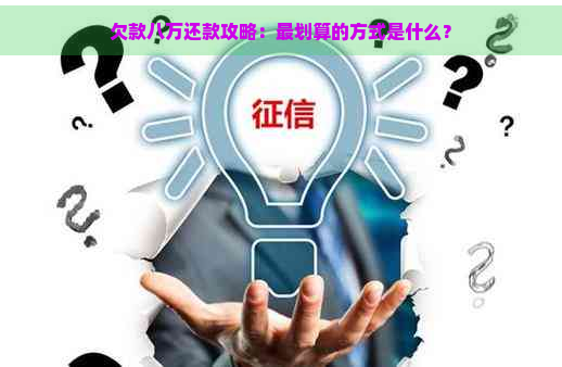 欠款八万还款攻略：最划算的方式是什么？