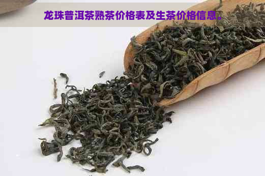 龙珠普洱茶熟茶价格表及生茶价格信息。