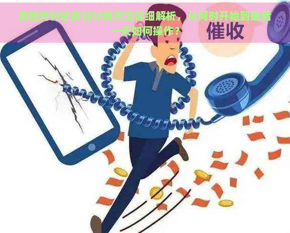 美团月付还款日计算方法详细解析，从何时开始到最后一天如何操作？