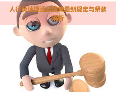 人行负债期还款政策最新规定与条款解析