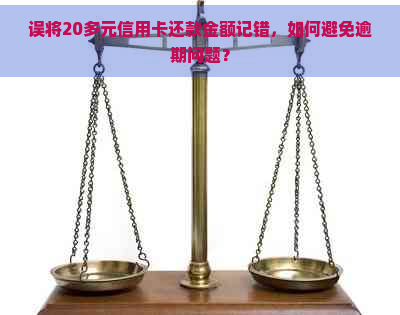 误将20多元信用卡还款金额记错，如何避免逾期问题？