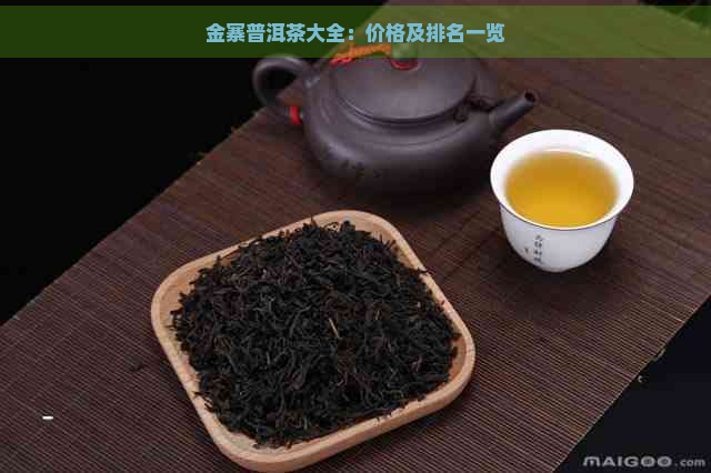 金寨普洱茶大全：价格及排名一览