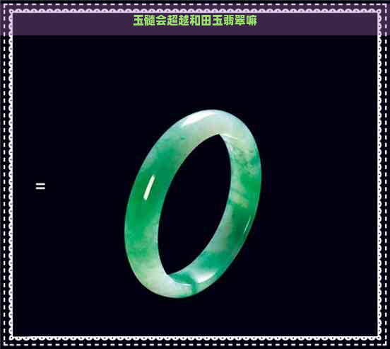 玉髓会超越和田玉翡翠嘛