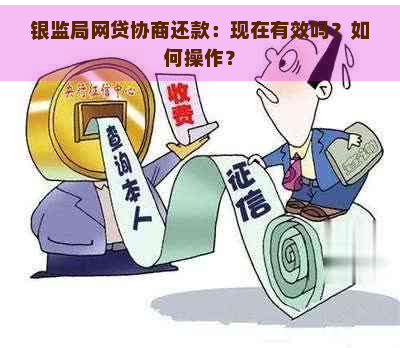 银监局网贷协商还款：现在有效吗？如何操作？