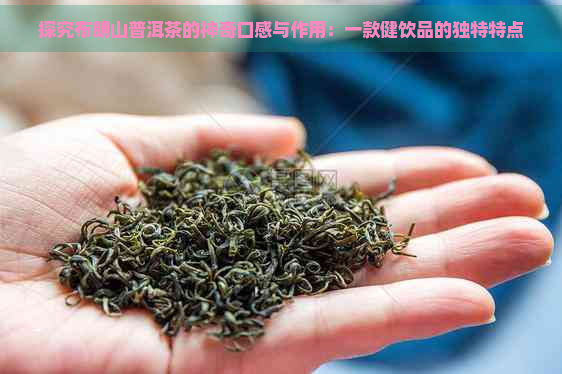 探究布朗山普洱茶的神奇口感与作用：一款健饮品的独特特点