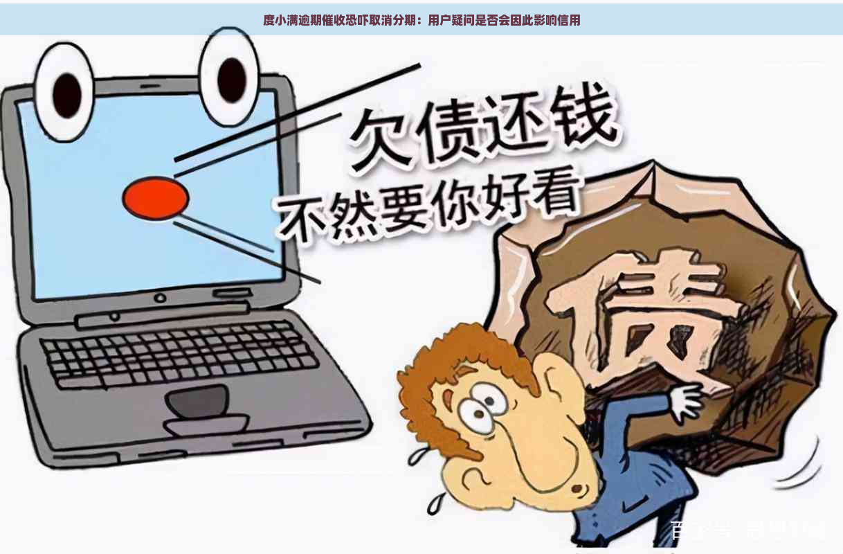 度小满逾期取消分期：用户疑问是否会因此影响信用