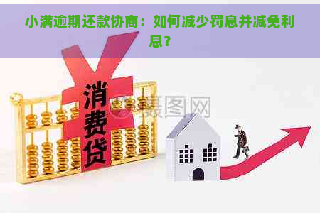 小满逾期还款协商：如何减少罚息并减免利息？