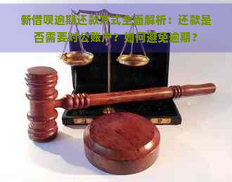 新借呗逾期还款方式全面解析：还款是否需要对公账户？如何避免逾期？