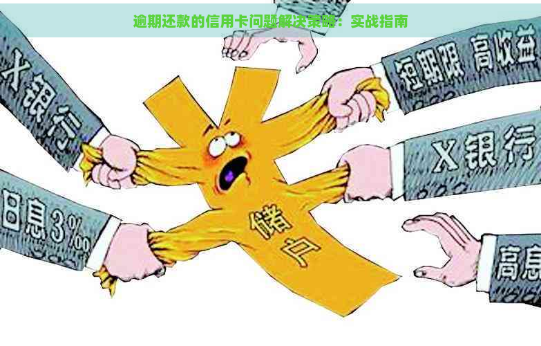 逾期还款的信用卡问题解决策略：实战指南