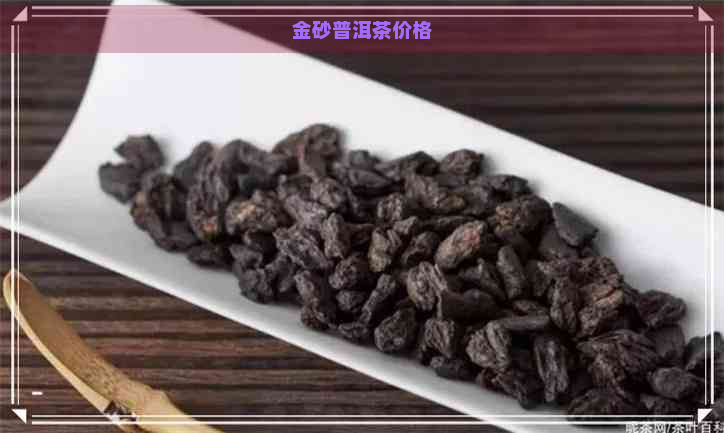 金砂普洱茶价格