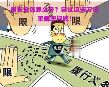 网袋没钱怎么办？尝试这些方法来解决问题！