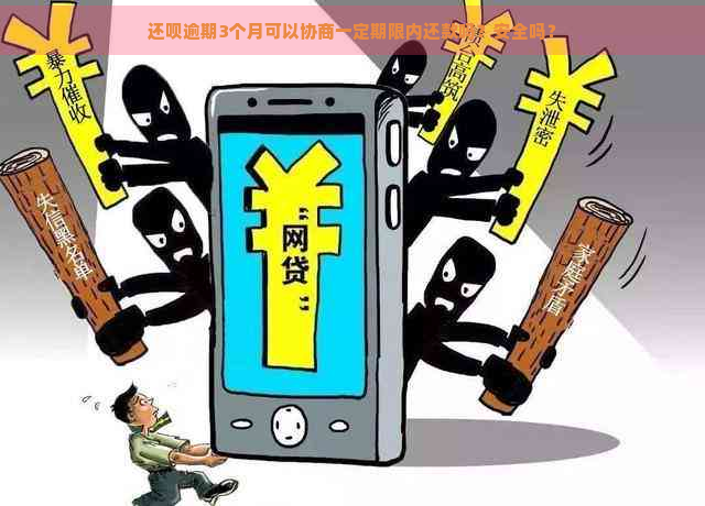 还呗逾期3个月可以协商一定期限内还款吗？安全吗？