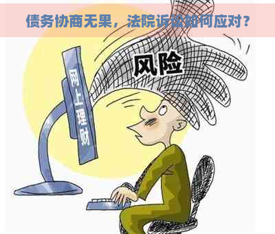 债务协商无果，法院诉讼如何应对？