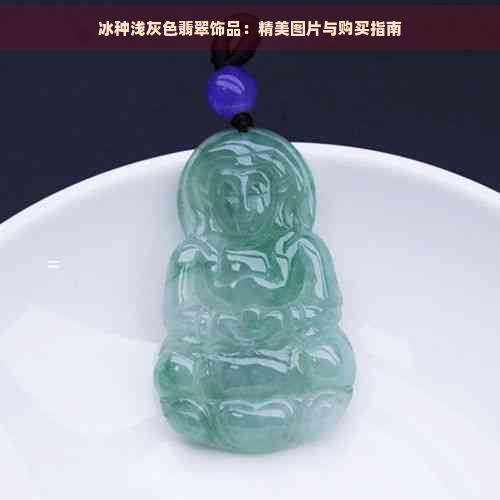 冰种浅灰色翡翠饰品：精美图片与购买指南