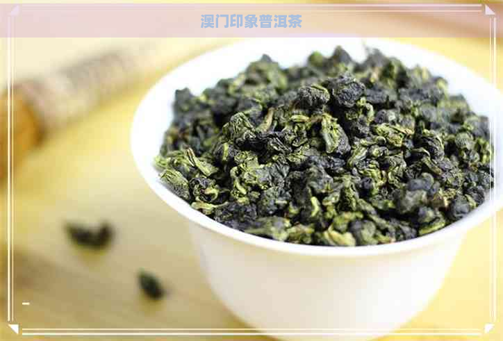 印象普洱茶