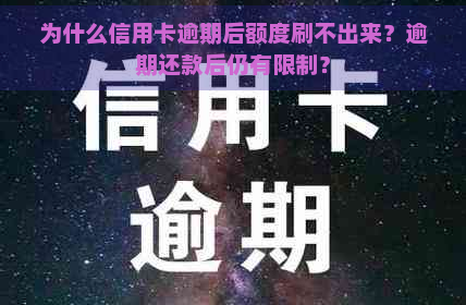 为什么信用卡逾期后额度刷不出来？逾期还款后仍有限制？