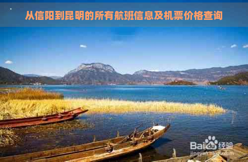 从信阳到昆明的所有航班信息及机票价格查询