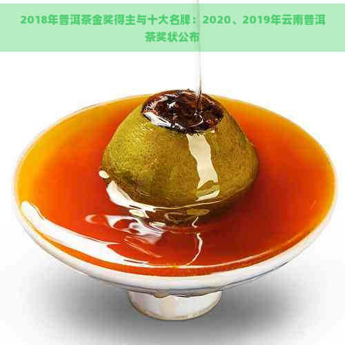 2018年普洱茶金奖得主与十大名牌：2020、2019年云南普洱茶奖状公布