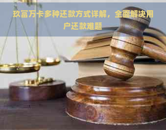 玖富万卡多种还款方式详解，全面解决用户还款难题